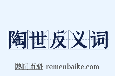 陶世反义词是什么意思的图片